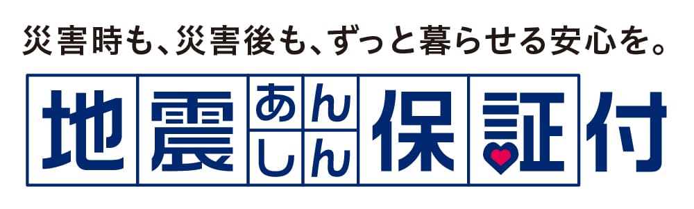 地震あんしん保証