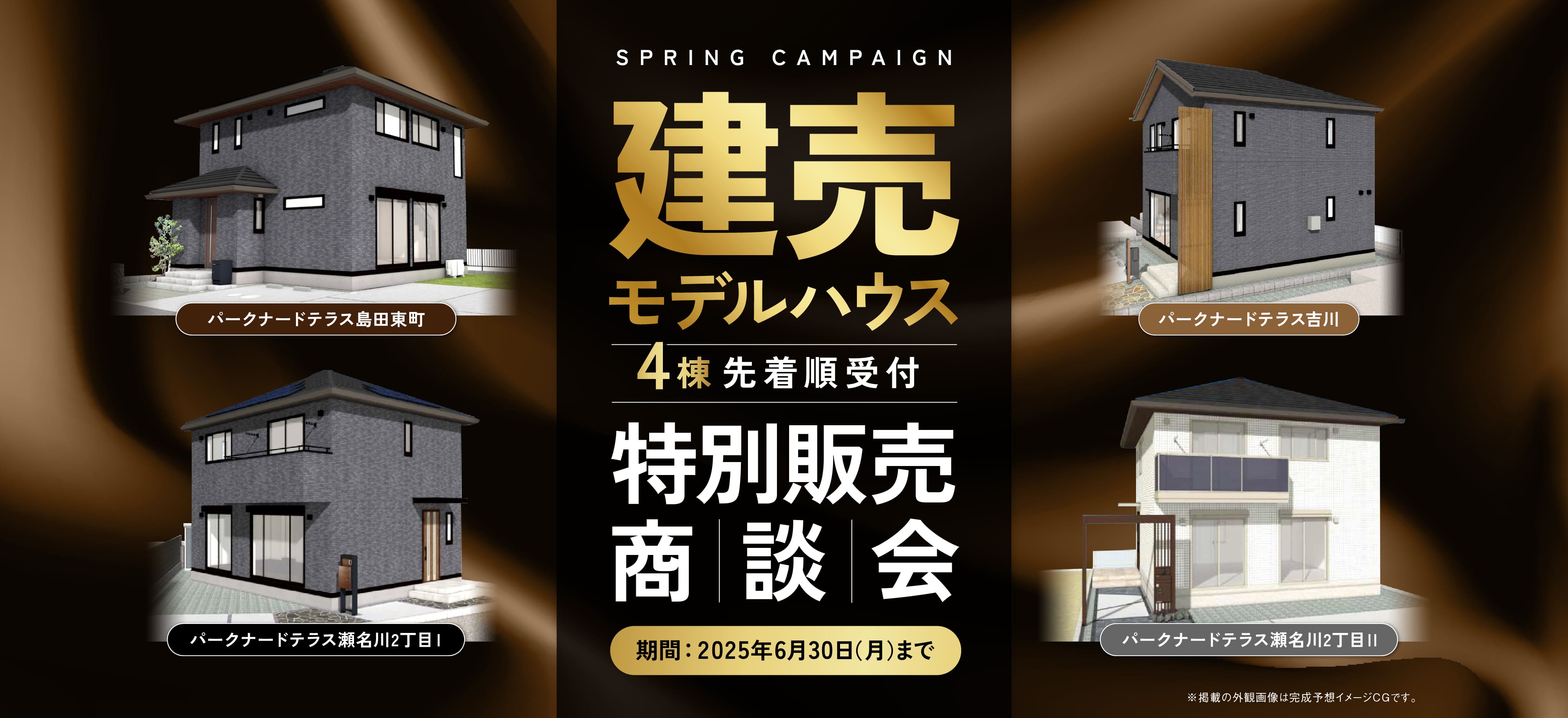 建売モデルハウス〈4棟先着順受付〉特別販売商談会