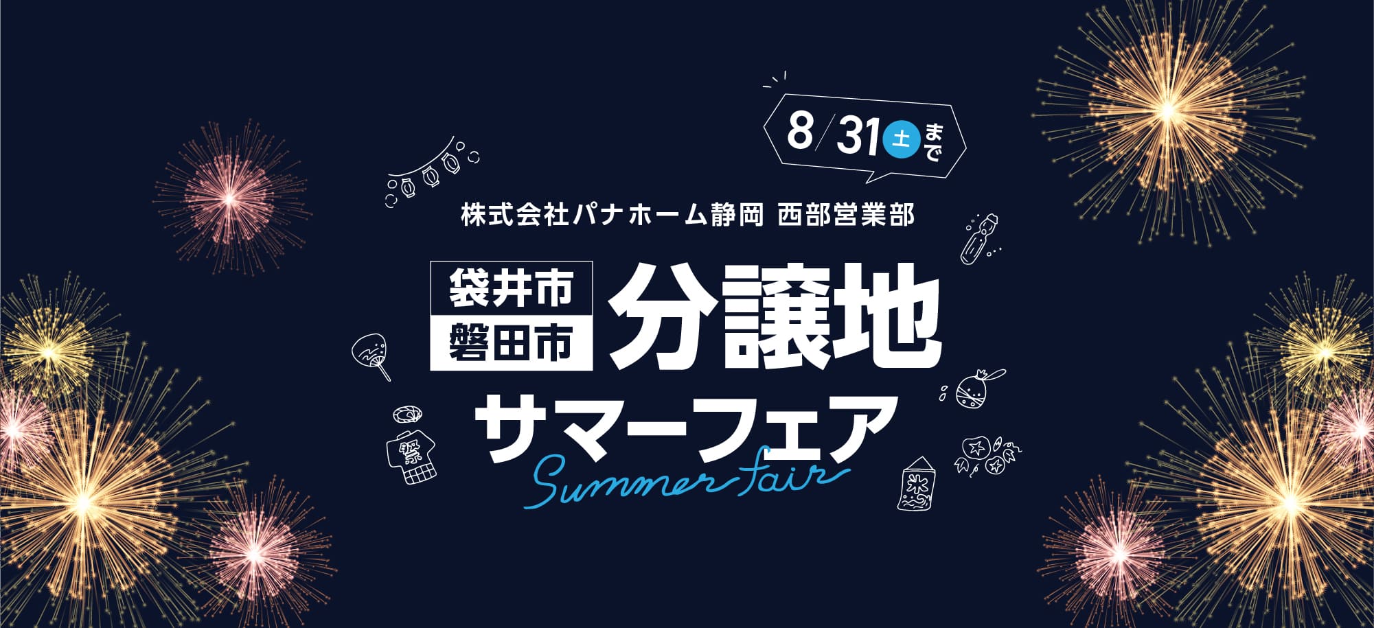 株式会社パナホーム静岡 西部営業部 袋井市・磐田市 分譲地サマーフェア