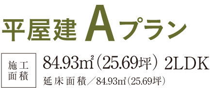 平屋建Aプラン