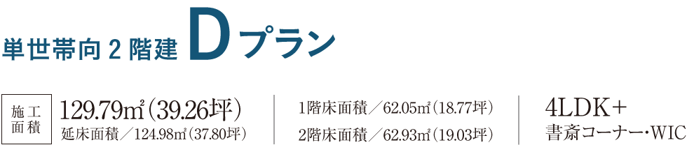 単世帯向２階建Dプラン