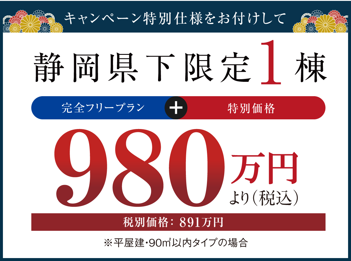 キャンペーン特別仕様をお付けして静岡県下限定1棟