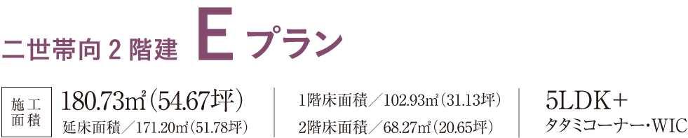 二世帯向２階建Eプラン