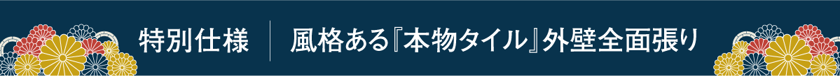 特別仕様　光触媒キラテックタイル外壁全面張り