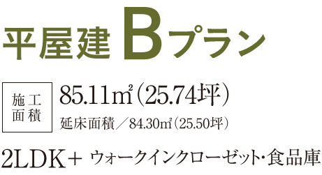 平屋建Bプラン