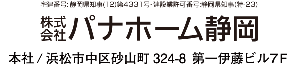 パナホーム静岡 東部営業所