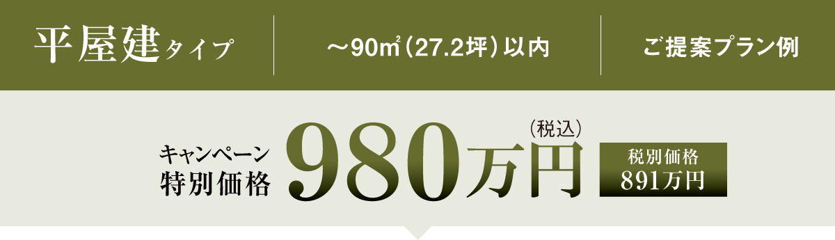 平屋建てタイプ