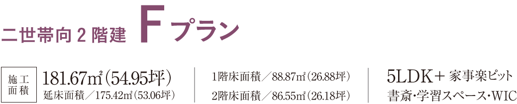 二世帯向２階建Fプラン