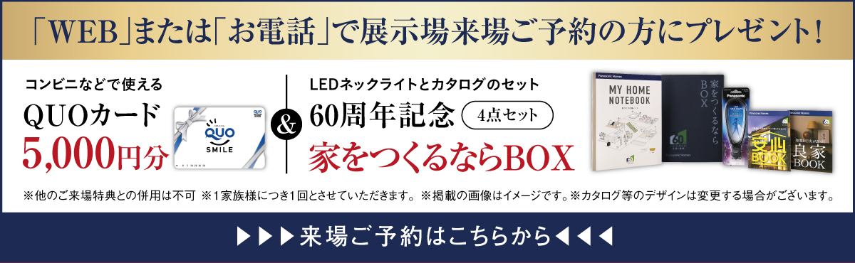 「WEB」または「お電話」で展示場来場ご予約の方にプレゼント!