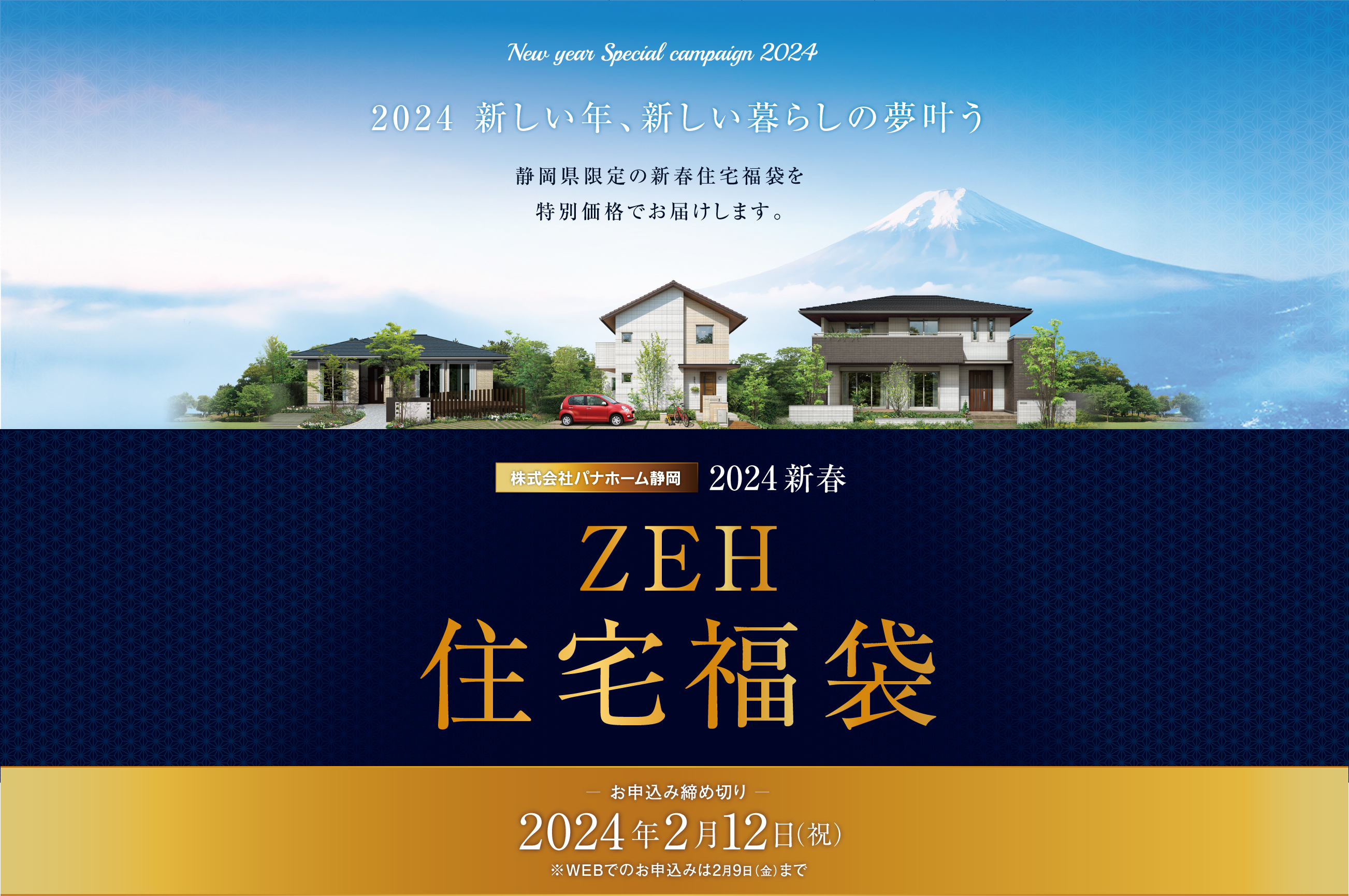 株式会社パナホーム静岡 2024新春 ZEH住宅福袋