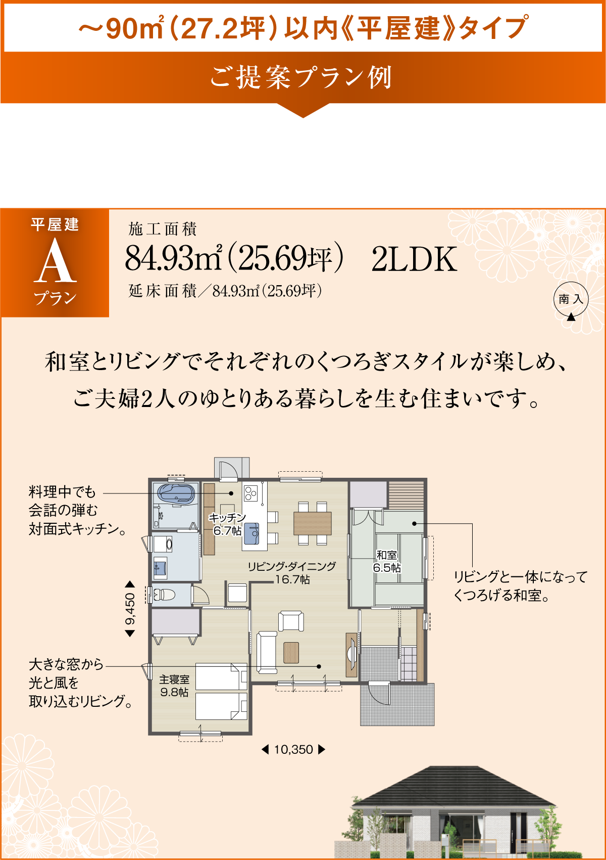平屋建てタイプ