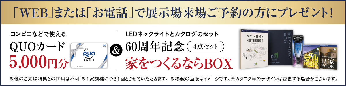 展示場来場ご予約の方にQuoカード5,000円分プレゼント!