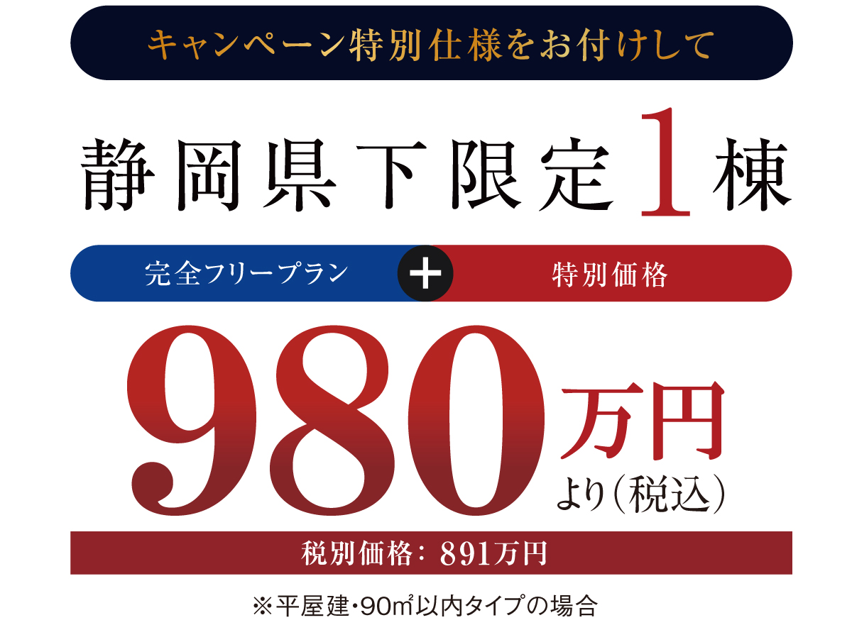 キャンペーン特別仕様をお付けして静岡県下限定1棟980万円より