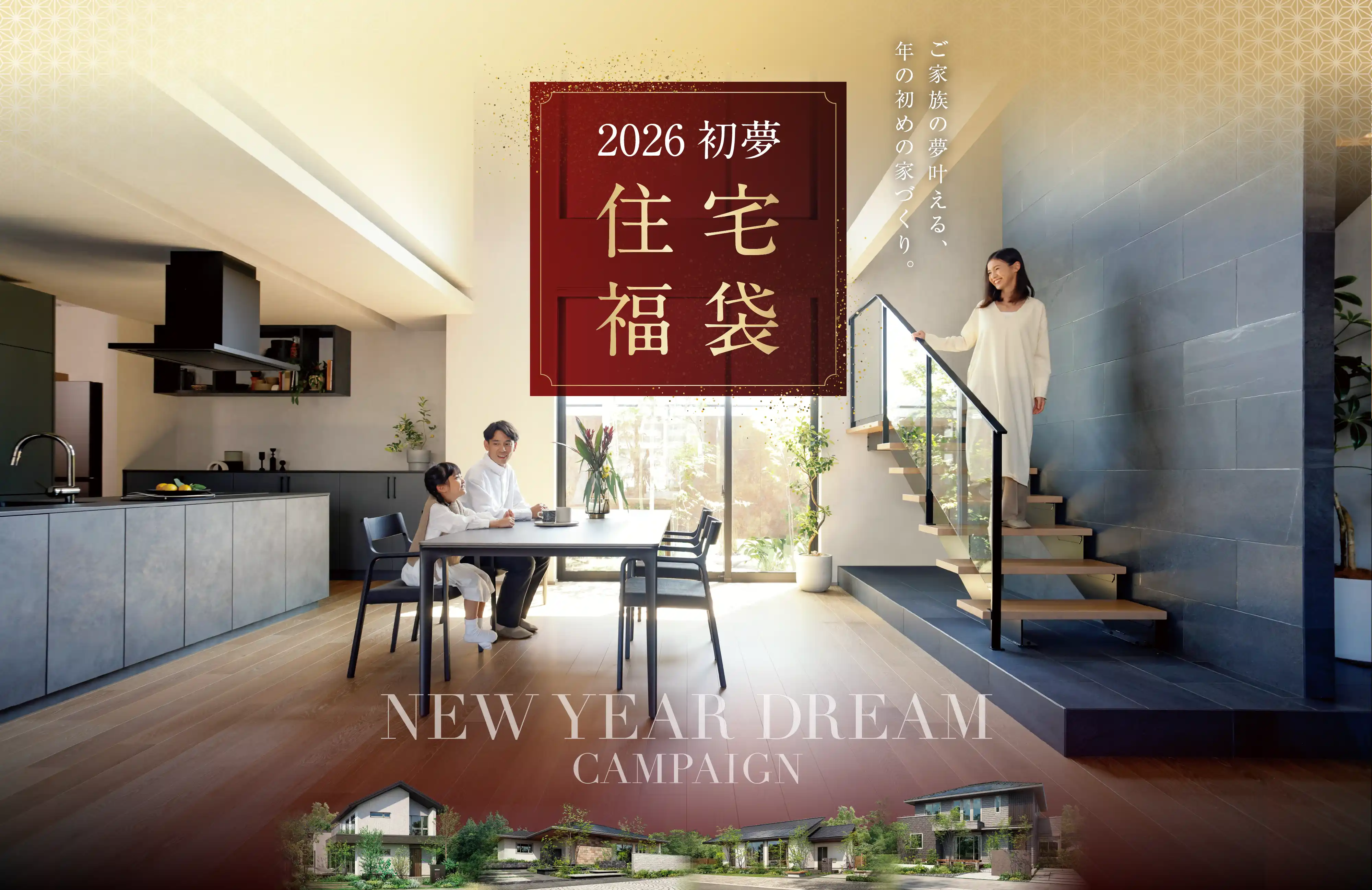 2026年初夢住宅福袋キャンペーン