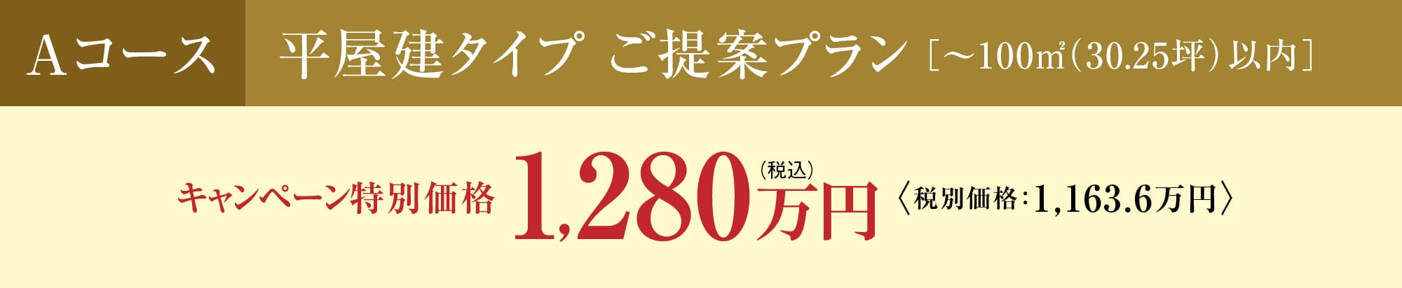 平屋建タイプ ご提案プラン