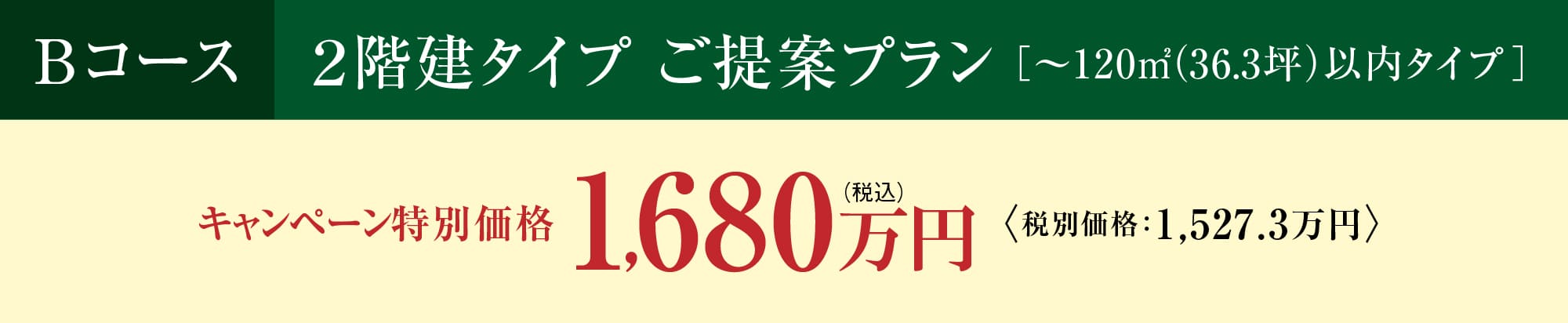 2階建タイプ ご提案プラン