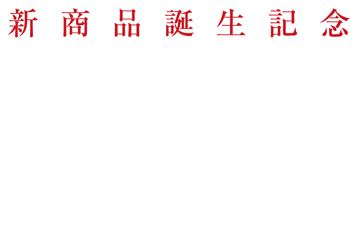 新商品誕生記念街かどモデル邸オーナーさま募集