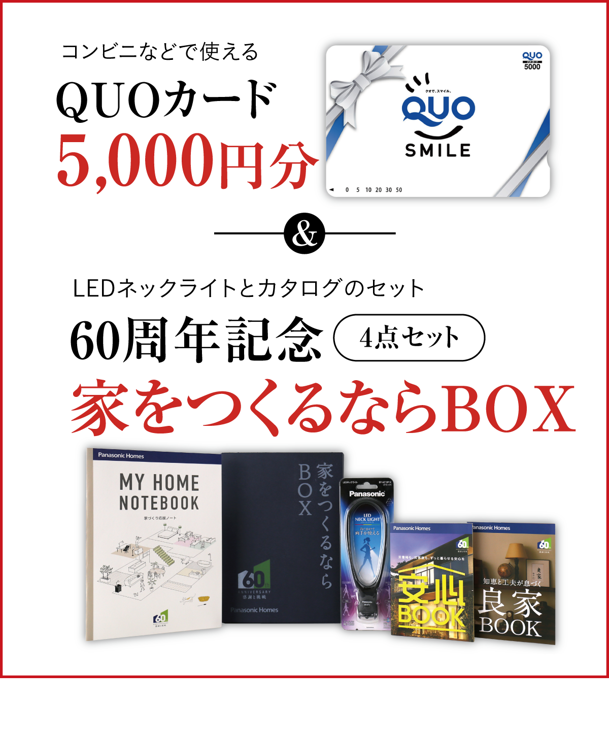 展示場来場ご予約の方にQuoカード5,000円分プレゼント！