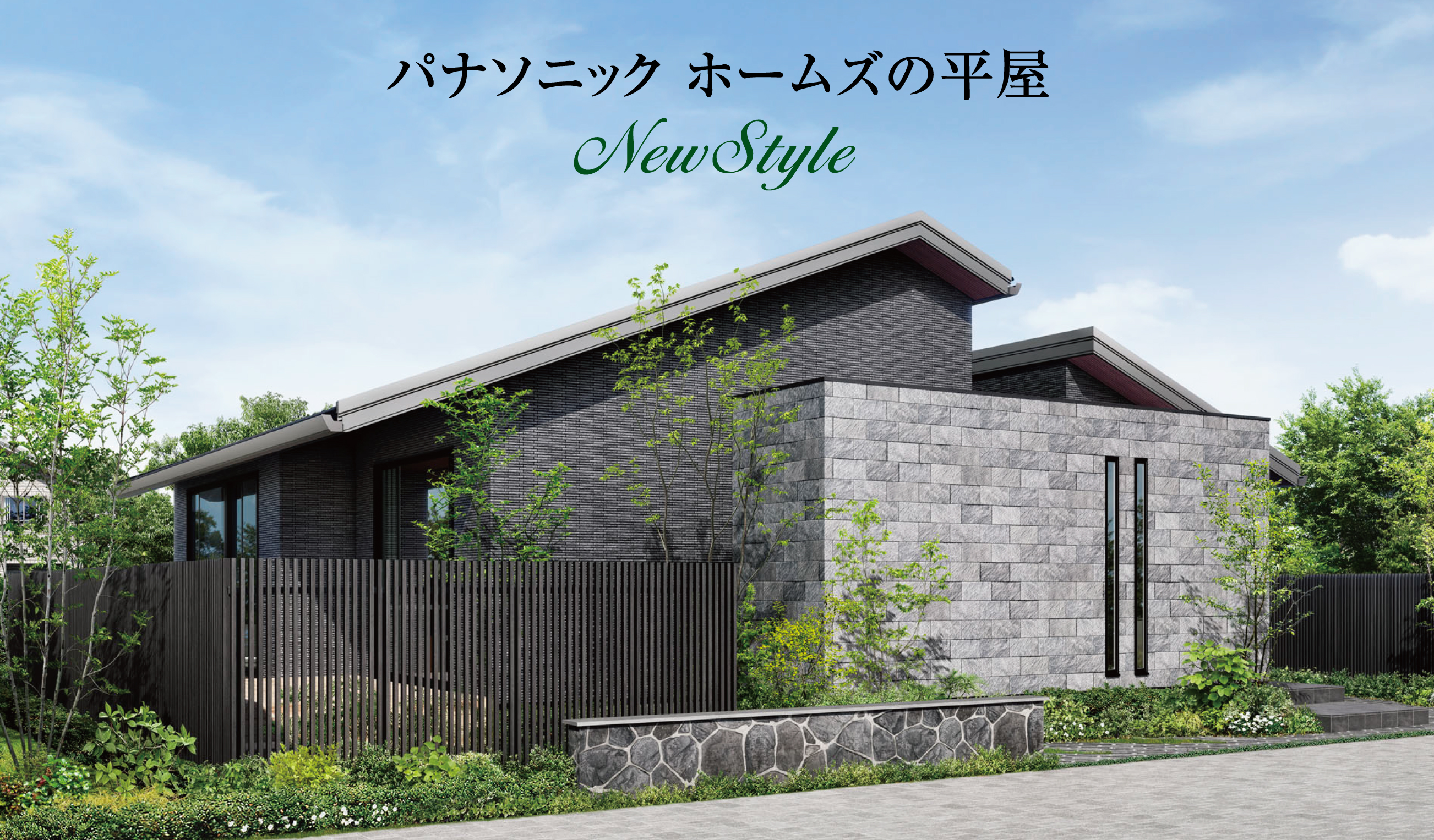 パナソニック ホームズの平屋 NewStyle