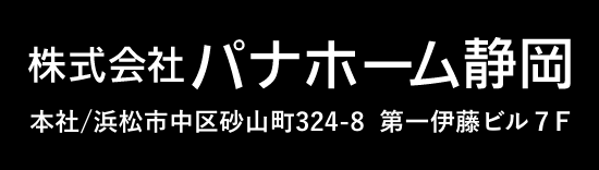 パナソニックホームズ静岡