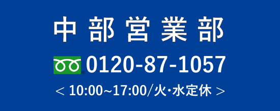 パナソニックホームズ中部・中部営業所