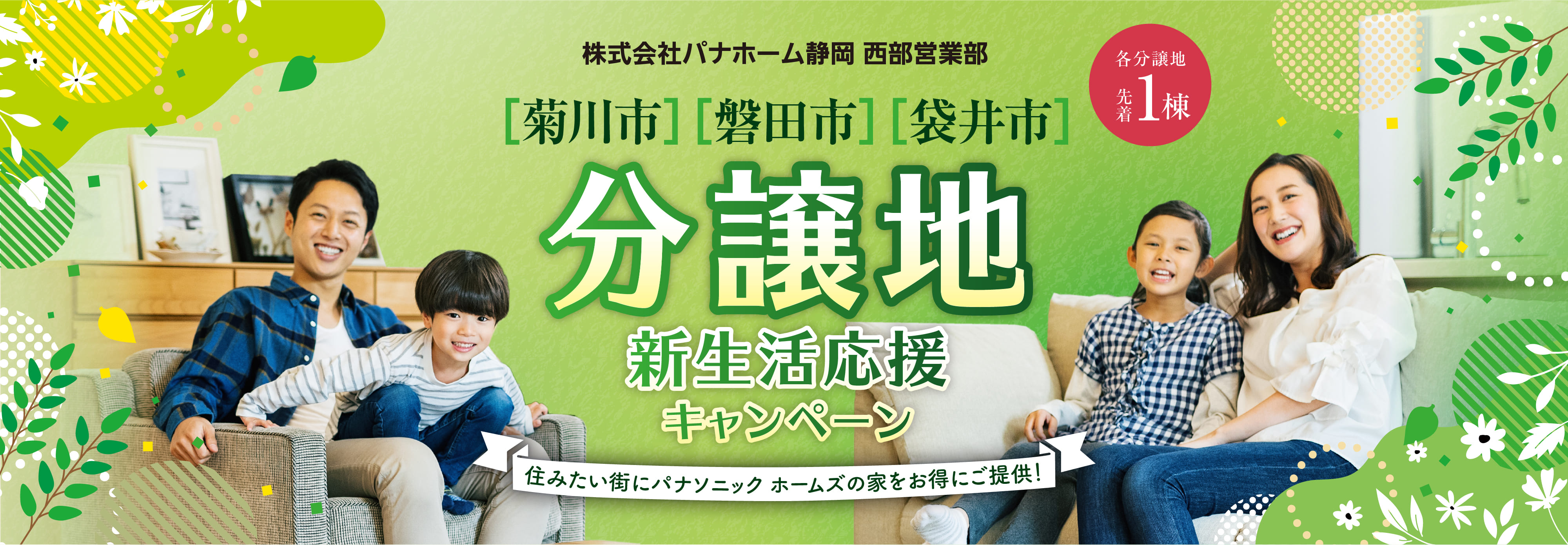 注文住宅用分譲地[菊川市・磐田市・袋井市]で春の新生活応援キャンペーン