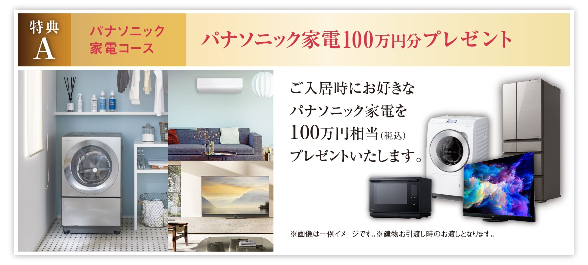 特典A パナソニック家電コース パナソニック家電100万円分プレゼント