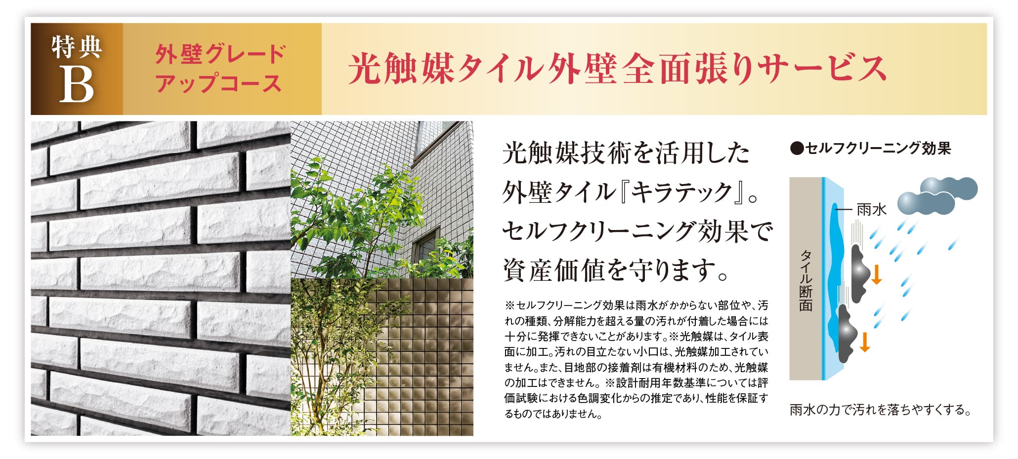 特典B 外壁グレードアップコース 光触媒タイル外壁全面張り