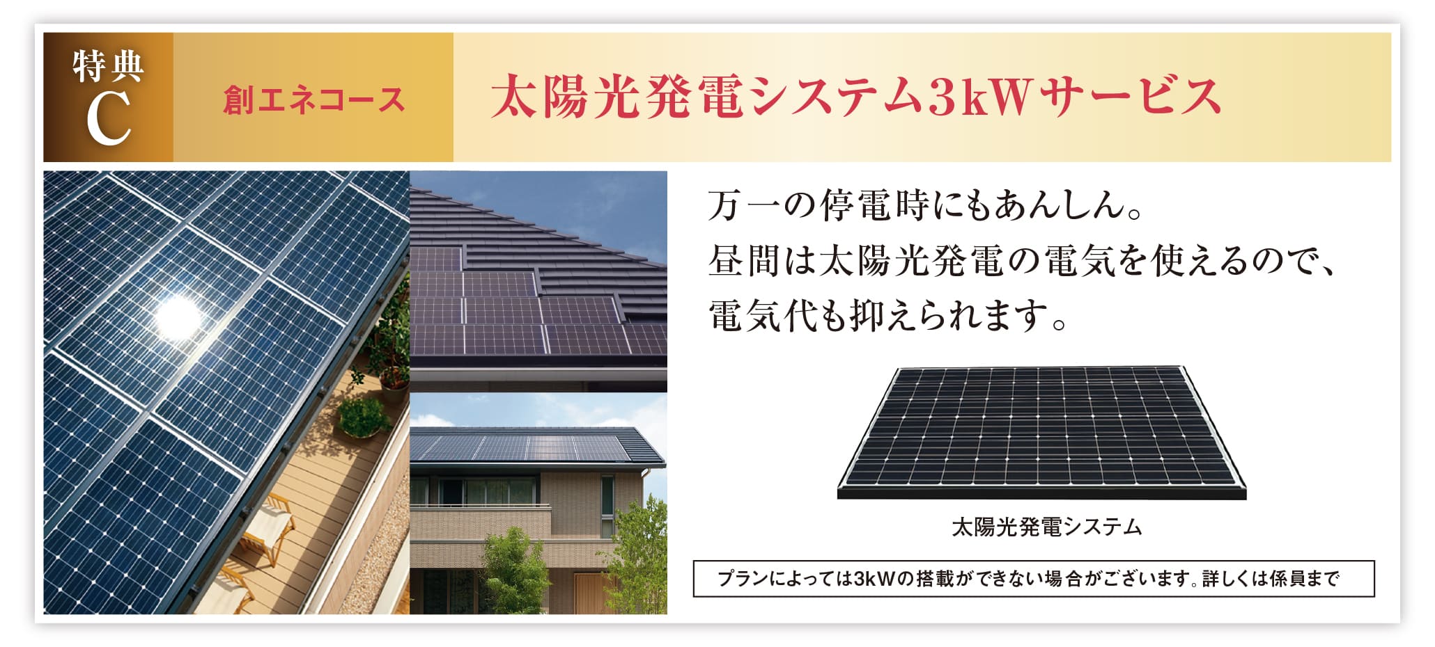 特典C 創エネコース 太陽光発電システム3kW搭載