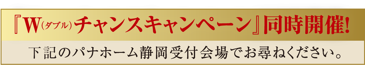 Wチャンスキャンペーン同時開催!