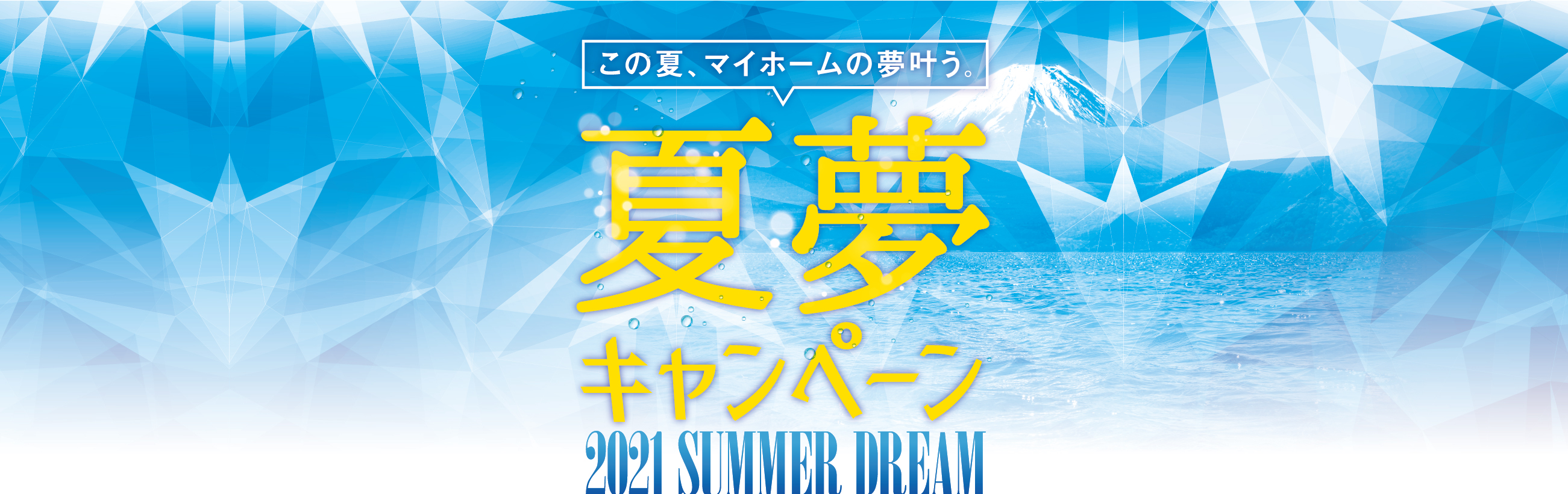 この夏、マイホームの夢を叶う。夏夢キャンペーン