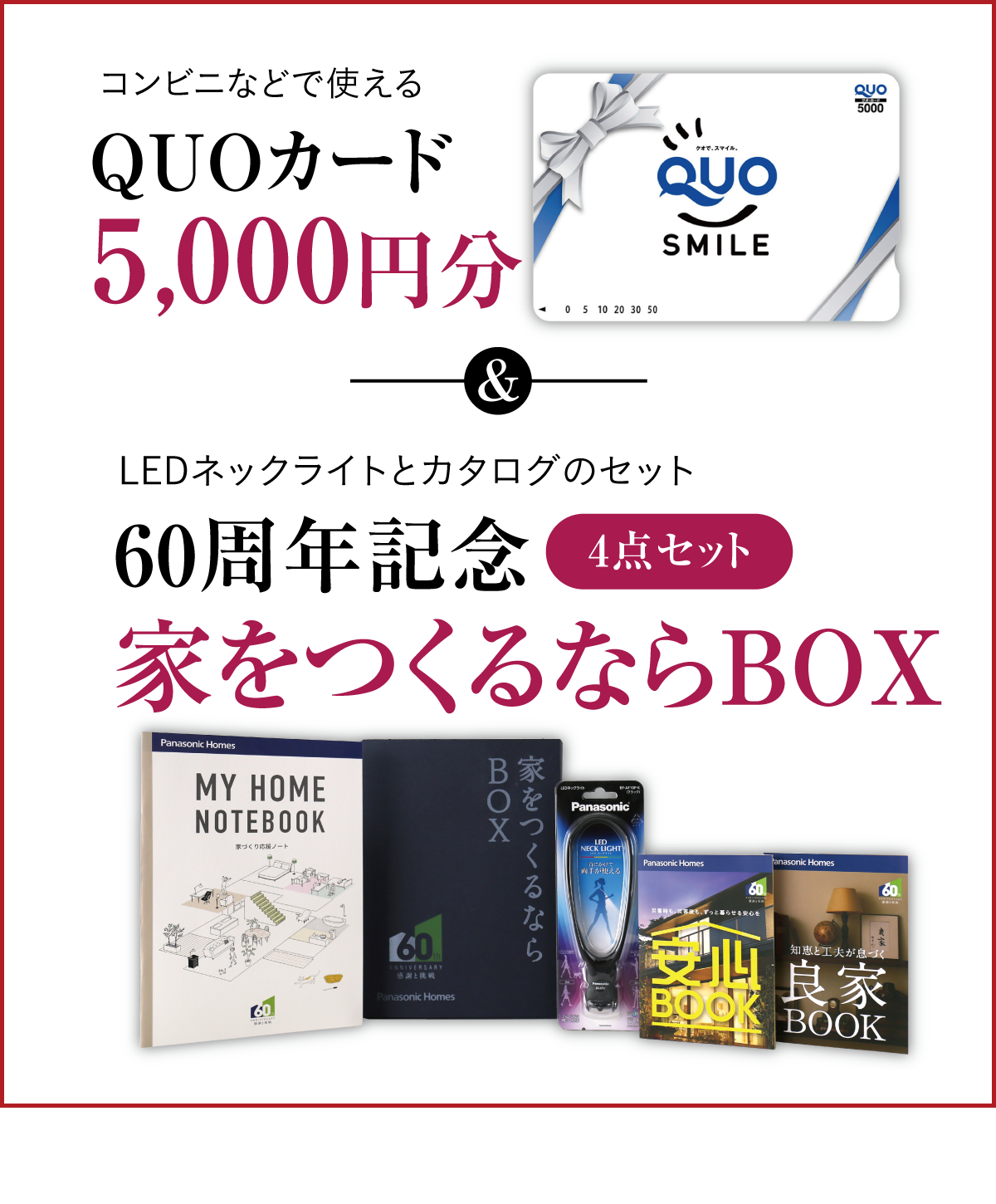 展示場来場ご予約の方にQuoカード5,000円分プレゼント！