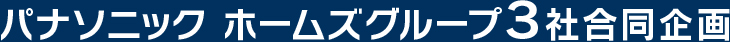 パナソニックホームズ グループ3社合同企画