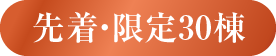 先着・限定30棟