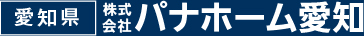 パナホーム愛知