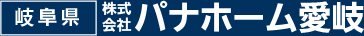 パナホーム愛岐