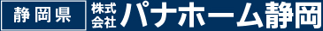 パナホーム静岡