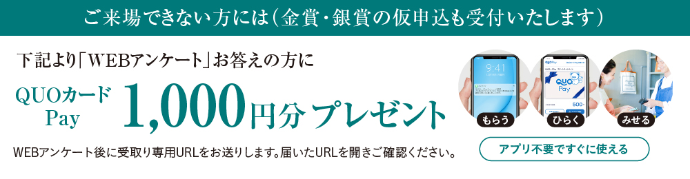 WEBアンケートにお応えの方に「QUOカードPay1,000円分」プレゼント