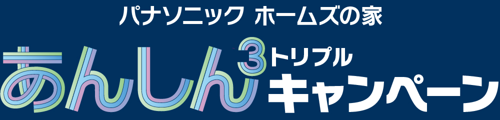 パナソニック ホームズの家「あんしんトリプルキャンペーン」